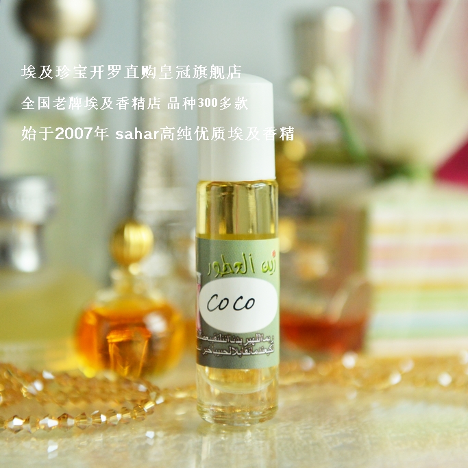 sahar埃及香精油埃及走珠香水 coco小姐 mademoiselle 8ml