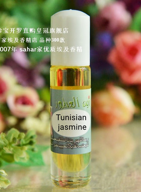 sahar埃及香精油 突尼斯茉莉 Tunisian jasmine 前茉莉后桂花 8ml