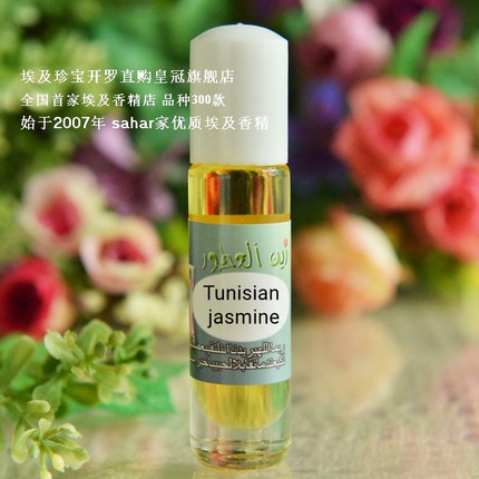 sahar埃及香精油 突尼斯茉莉 Tunisian jasmine 前茉莉后桂花 8ml