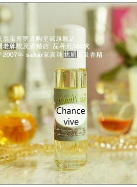 sahar埃及香精油 埃及女士香水 欢呼邂逅 chance vive橙光轻舞8ml