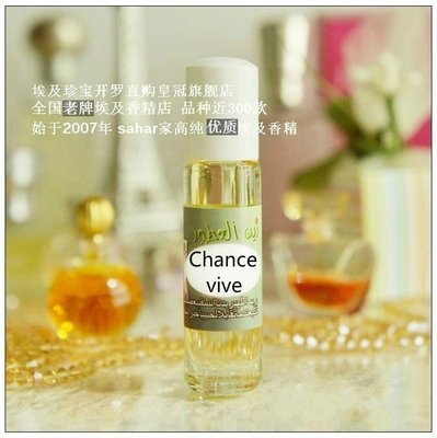 sahar埃及香精油 埃及女士香水 欢呼邂逅 chance vive橙光轻舞8ml