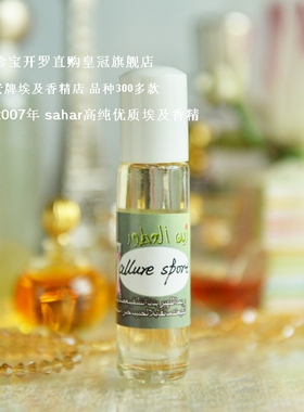 sahar埃及香精油 无酒精香水  allure sport  魅力运动 清爽男香