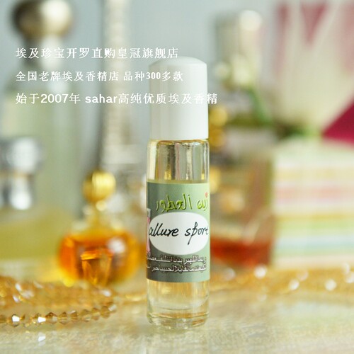 sahar埃及香精油 无酒精香水  allure sport  魅力运动 清爽男香