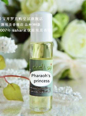 sahar埃及香精油 法老的宠妃 pharaoh's princess 一生一世 8ml