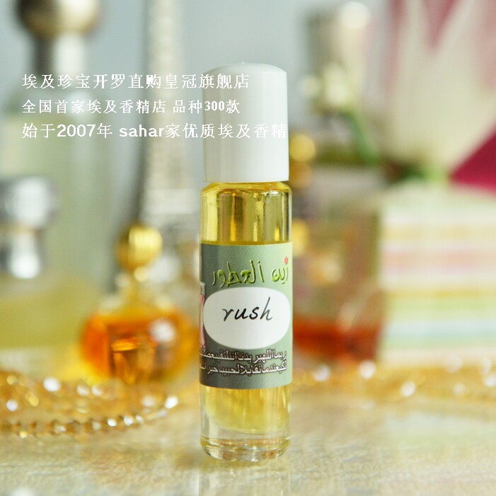 sahar埃及香精 埃及特产 狂爱一代 Rush小众女香 8ml