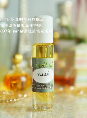sahar埃及香精 埃及特产 狂爱一代 Rush小众女香 8ml