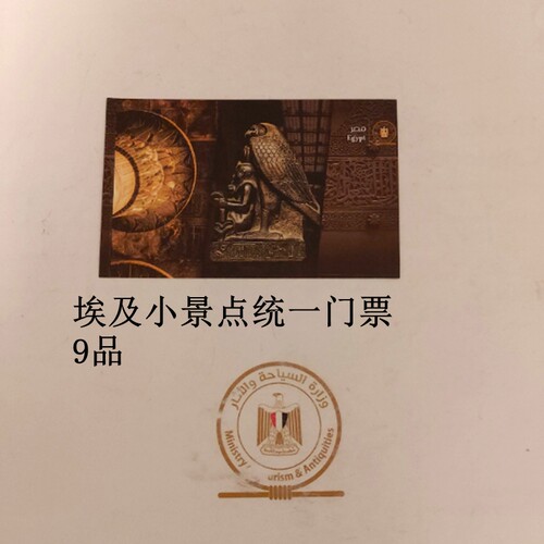 现货 9品 埃及收藏门票 小景点统一票