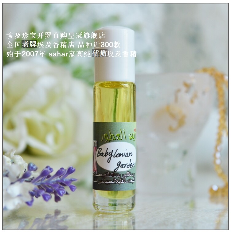 sahar埃及香精油香水 巴比伦花园Babylonian garden 红颜一笑 8ml