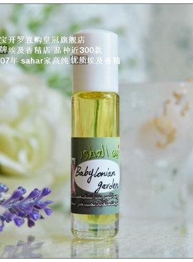sahar埃及香精油香水 巴比伦花园Babylonian garden 红颜一笑 8ml