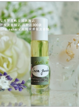 sahar埃及香精油 印加花园 Inca garden山之灵 尘封的古老仙境8ml
