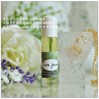 sahar埃及香精油 印加花园 Inca garden山之灵 尘封的古老仙境8ml