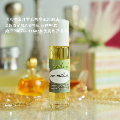 sahar埃及香精油香水 百万富翁男香 one million 黄金强势范 8ml