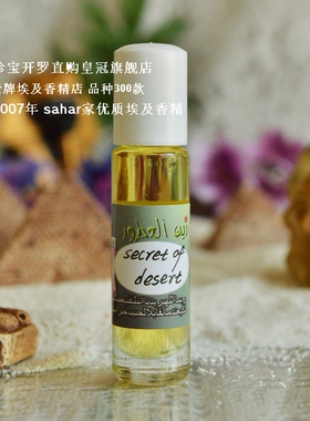sahar埃及香精油 沙漠的秘密 secret of desert埃及名香 娇魅女人