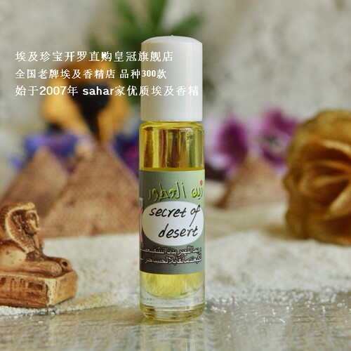 sahar埃及香精油 沙漠的秘密 secret of desert埃及名香 娇魅女人