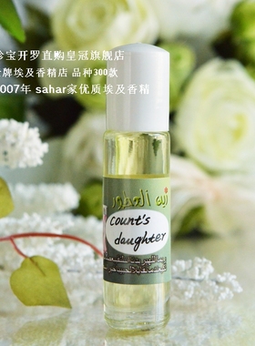 sahar埃及香精油 埃及古法女香 伯爵千金 count's daughter