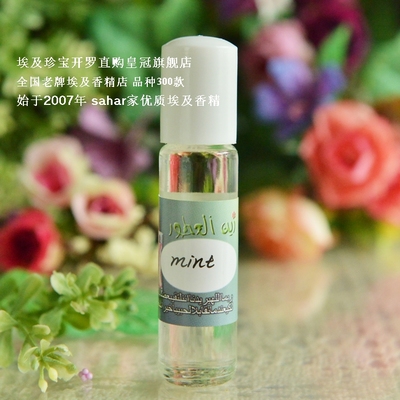 sahar埃及香精油 埃及特产 走珠香水 薄荷mint  醒脑通鼻 8ml