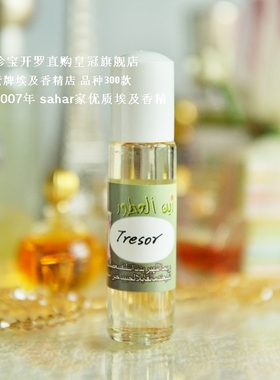 sahar埃及香精油 埃及无酒精女香  Tresor珍爱璀璨  含蓄冷静
