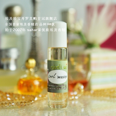 sahar埃及香精油香水 冷水(女士) cool water 无邪之水 8ml