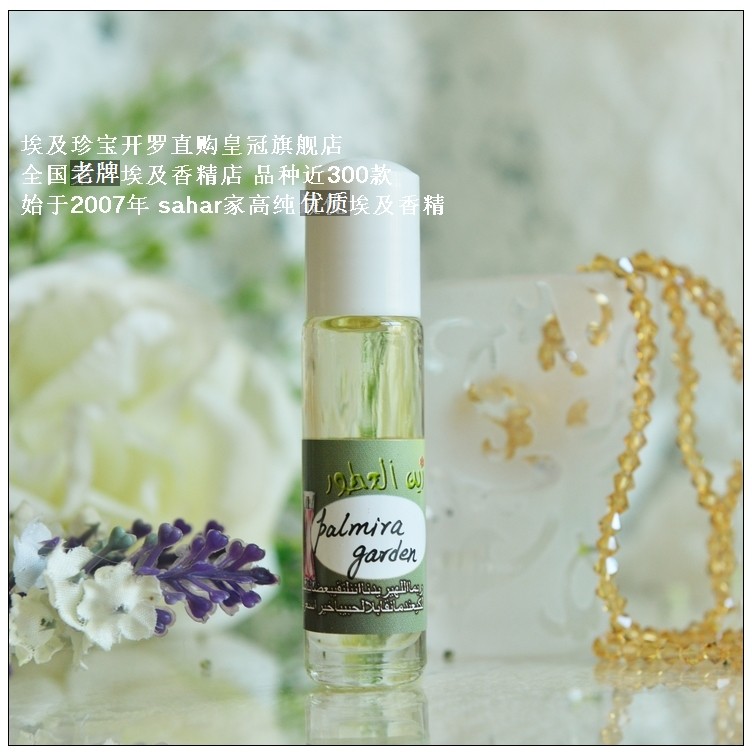 sahar埃及香精 新版 帕尔米拉花园- 魂之傲 东方女王的桀骜 8ml