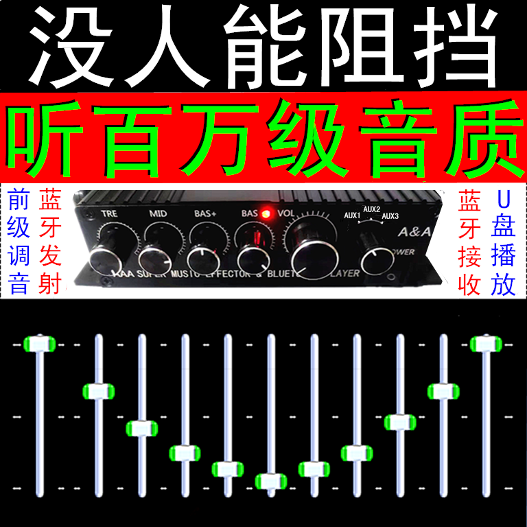 蓝牙U盘接收发射无限提升音响超清晰高音重低音音质直播录音前级