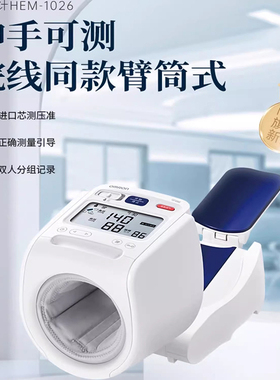 正品欧姆龙医用血压测量仪器家用HEM-1026臂筒式智能电子血压计