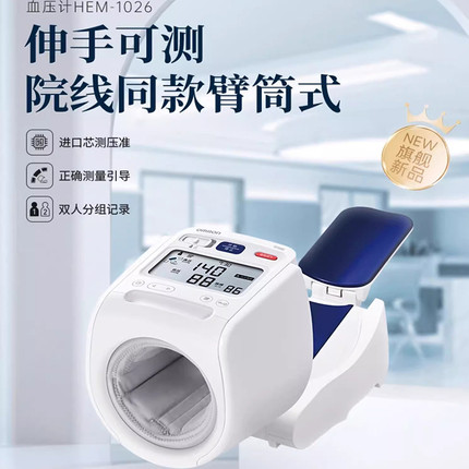 正品欧姆龙医用血压测量仪器家用HEM-1026臂筒式智能电子血压计