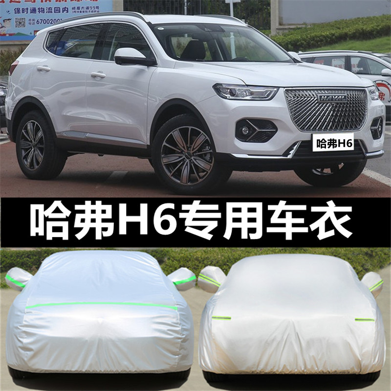 2021哈弗H6最新款,哈弗h6冠军版2021款 2021款全新哈弗h6车衣车罩防晒防雨专用隔热第二三代