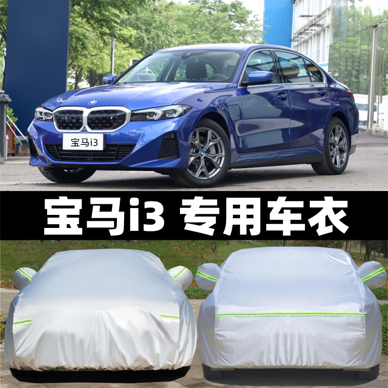 宝马i3汽车车衣车罩防晒防雨防尘专用隔热遮阳加厚盖布外套全罩