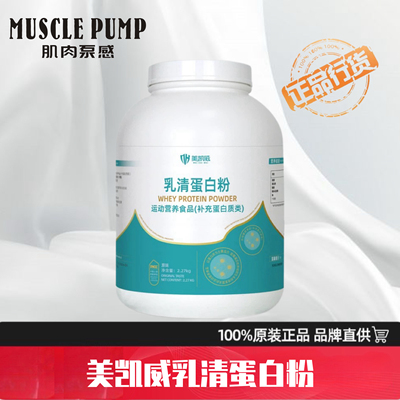 美凯威乳清蛋白粉5磅2270克高营养蛋白质WPC80双重乳清浓缩分离