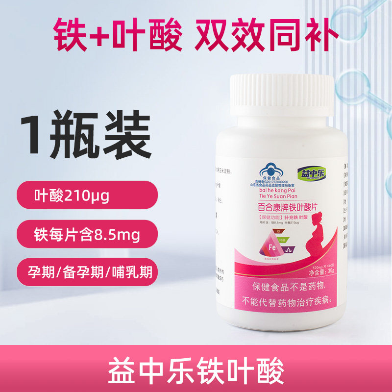 YZL益中乐铁叶酸片孕妇怀孕备孕孕前补充叶酸矿物质补铁夫妻同补