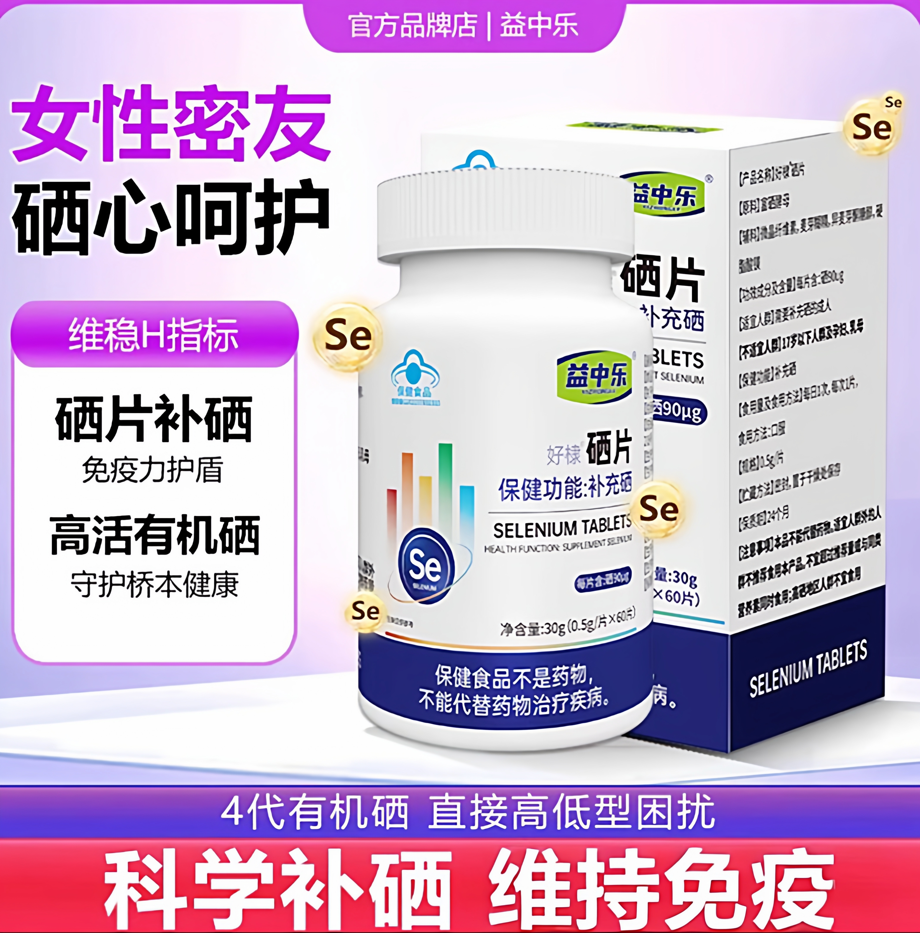 益中乐富硒酵母片易中乐硒片补硒正品官方旗舰店hpv