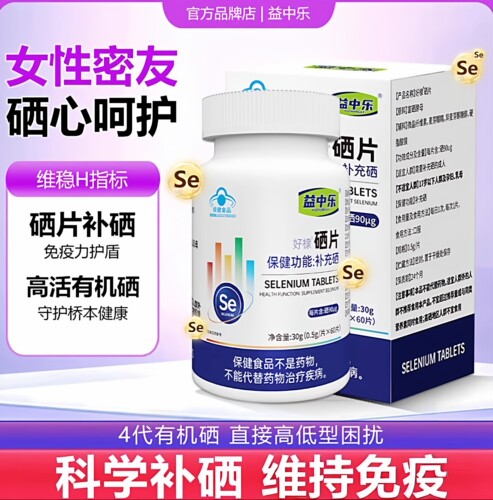 益中乐富硒酵母片易中乐硒片补硒正品官方旗舰店hpv