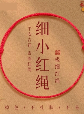 2026马年本命年极细红绳女士手链
