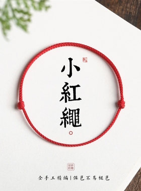 2026马年本命年极细红绳女士手链