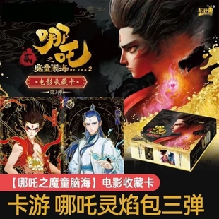 【新品】正版哪吒魔童电影收藏卡片灵焰包第三弹黑金黑背卡CR