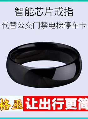 NFC智能戒指ICID感应电梯交通卡科技指环电子穿戴门禁钥匙扣