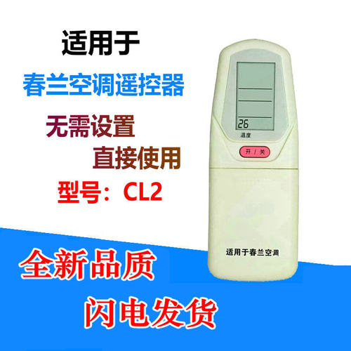 春兰空调遥控器KT-CL2C KFR-22GW/32GW/35GW//B/GA老款拉盖冷暖型