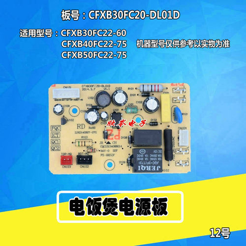 电饭煲电源板CFXB30FC20-DL01D CFXB30FC22-60 CFXB40/50FC22-75