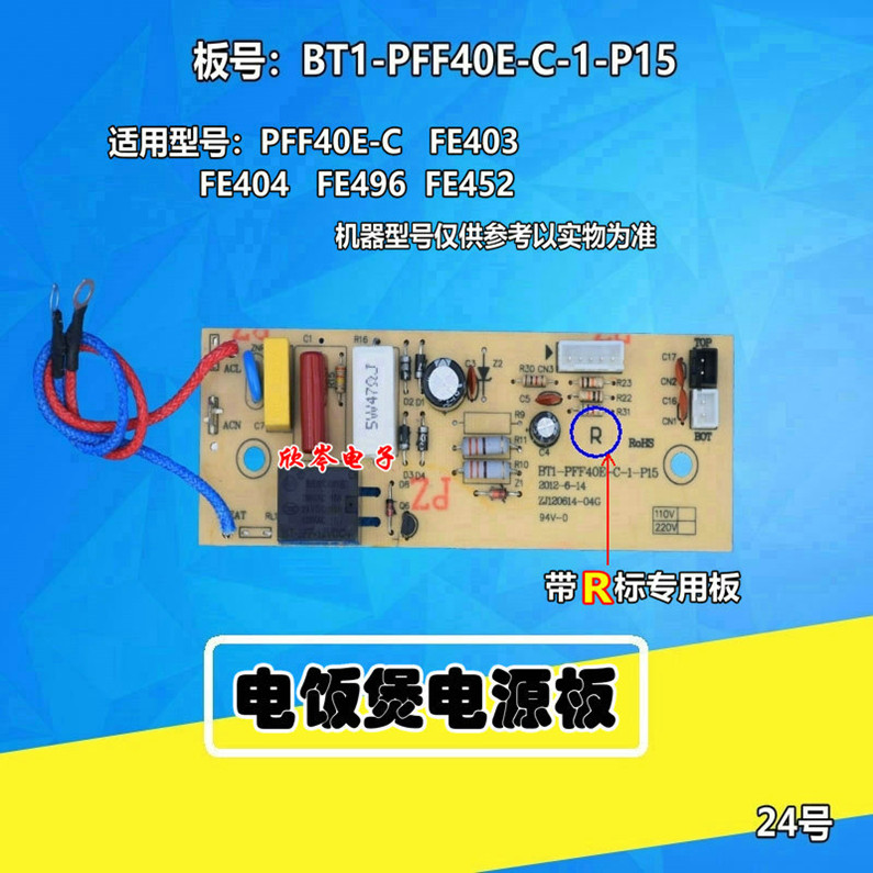 电饭煲电源板PFF40E-C/FE403/FE404/FE496/FE452带R专用线路板-封面