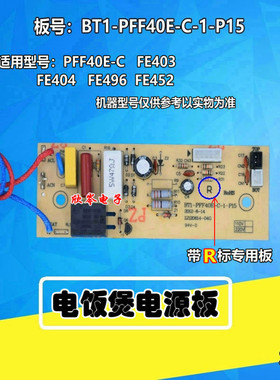 电饭煲电源板PFF40E-C/FE403/FE404/FE496/FE452带R专用线路板