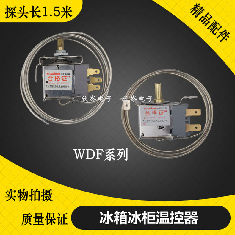 冰箱冰柜冷藏冷冻温控器开关机械温控器温度控制器1.5米WDF20/22