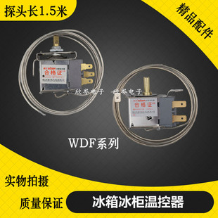 冰箱冰柜冷藏冷冻温控器开关机械温控器温度控制器1.5米WDF20