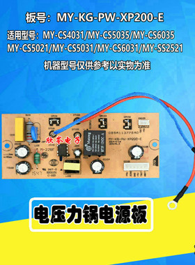电压力锅配件MYCS5031/CS5035/CS5021电源板MY-KG-PW-XP200-E