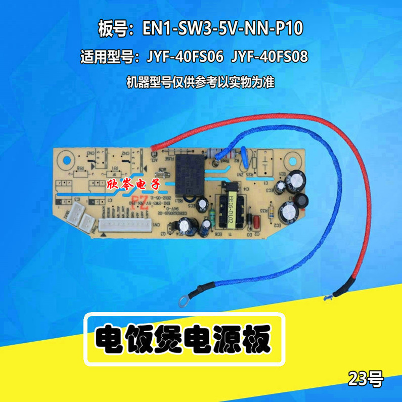 电饭煲电源板EN1-SW3-5V-NN-P10 JYF-40FS08 40FS06电路板线路板