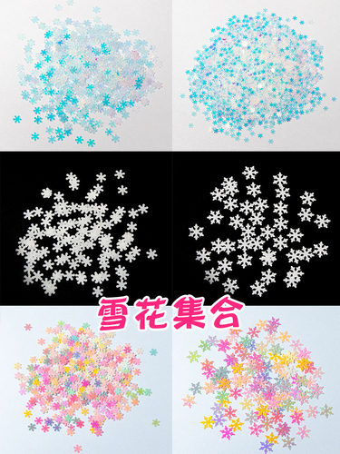 雪花亮片大集合白色炫彩颜色多种