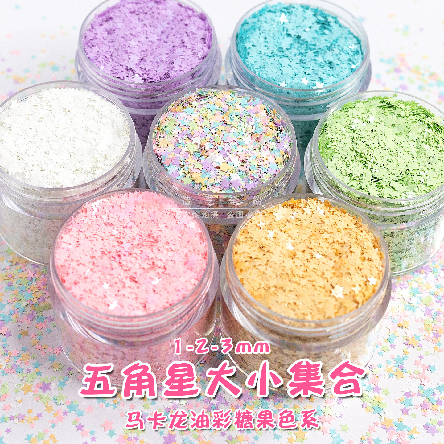迷你五角星1-2-3mm马卡龙糖果色系五星形状diy材料美甲亮片油彩色