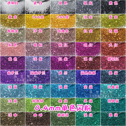 0.4mm闪粉小亮片银粉喷漆DIY材料