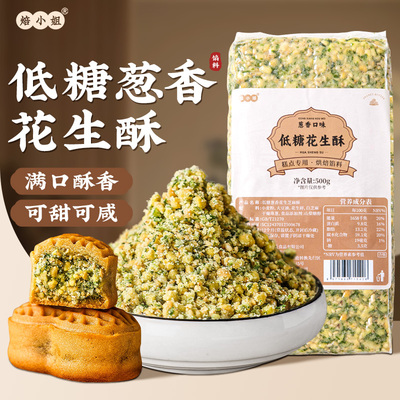 焙小姐低糖葱香花生碎月饼馅料