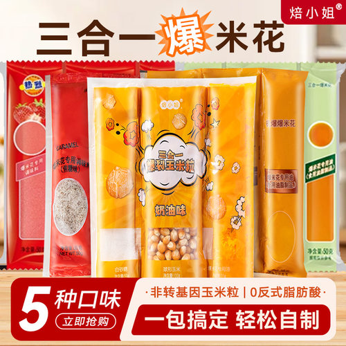 焙小姐三合一爆米花多口味自己爆