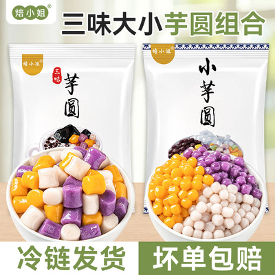 焙小姐芋圆0添加珍珠奶茶原材料